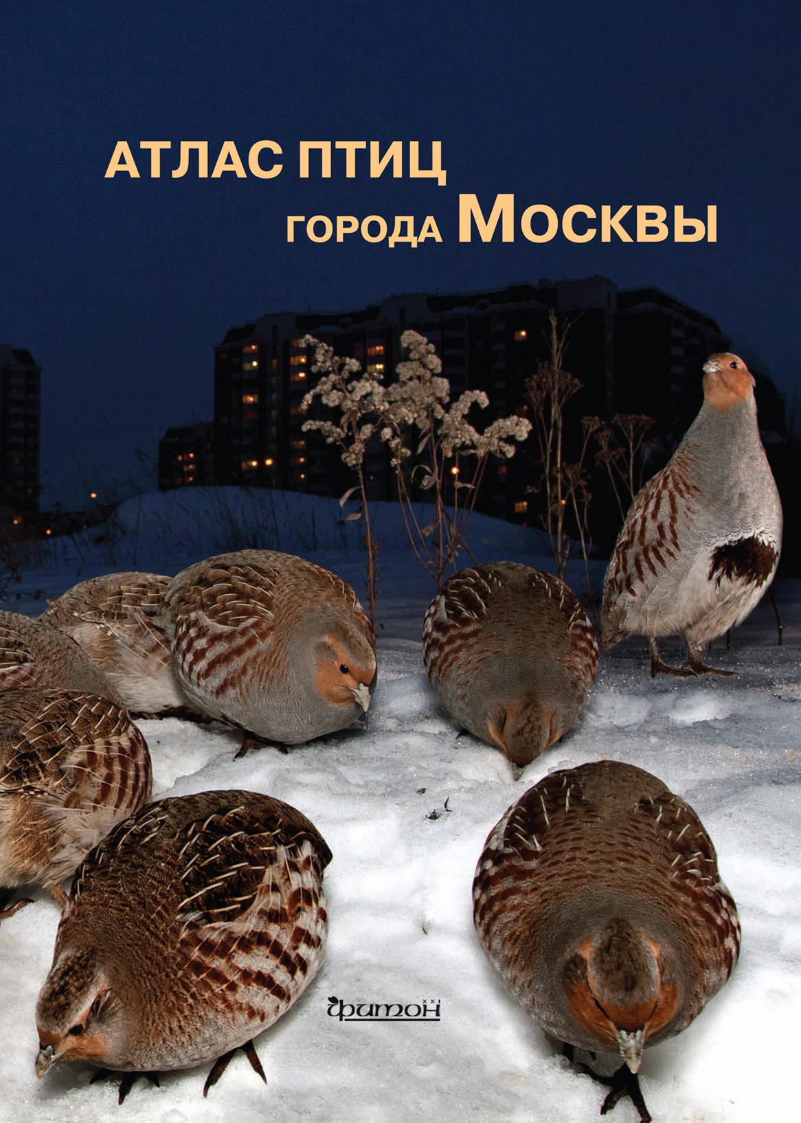 Атлас птиц города Москвы
